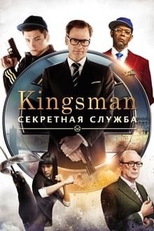 Kingsman : Services secrets